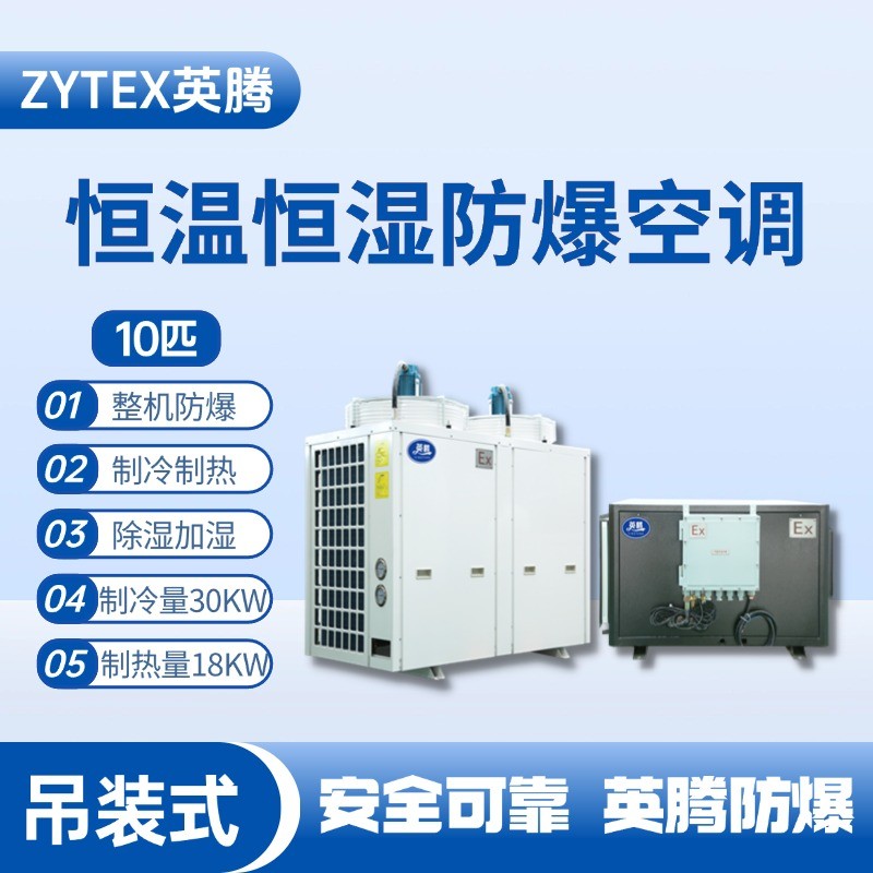 10匹吊裝防爆恒溫恒濕空調(diào)機 酒精倉庫使用