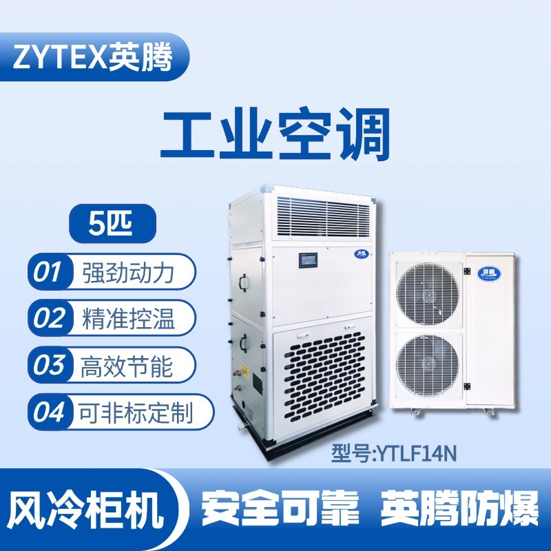 YTLF14N 5匹 風冷柜式工業(yè)空調(diào) 油漆倉庫使用