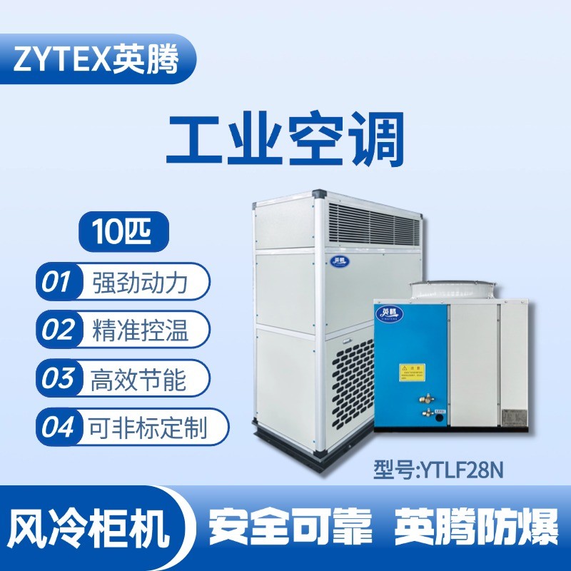 YTLF28N 10匹 風冷柜式工業(yè)空調(diào) 加煤車司機室使用