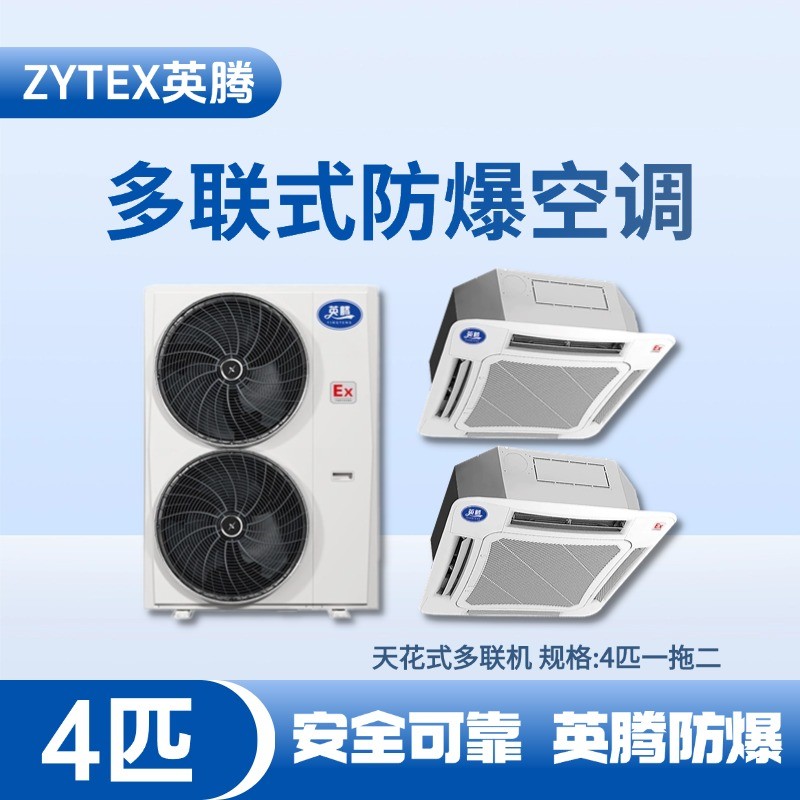 BKG-75-Ex(8.0D)  防爆多聯(lián)式空調(diào)天花式一拖二 汽車(chē)配電廠使用