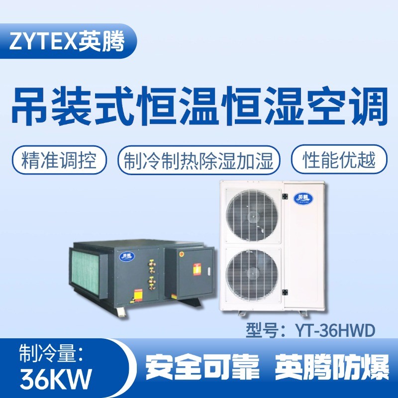 YT-36HWD 12匹吊裝恒溫恒濕空調(diào)機(jī) 修理車間使用