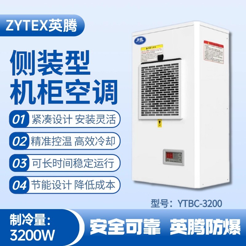 YTBC-3200側(cè)裝機(jī)柜空調(diào) 油庫噴使用
