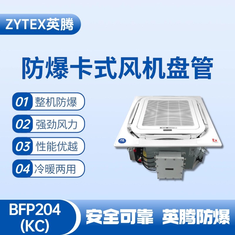 BFP204(KC) 嵌入式防爆風(fēng)機(jī)盤管 防爆儲藏室使用