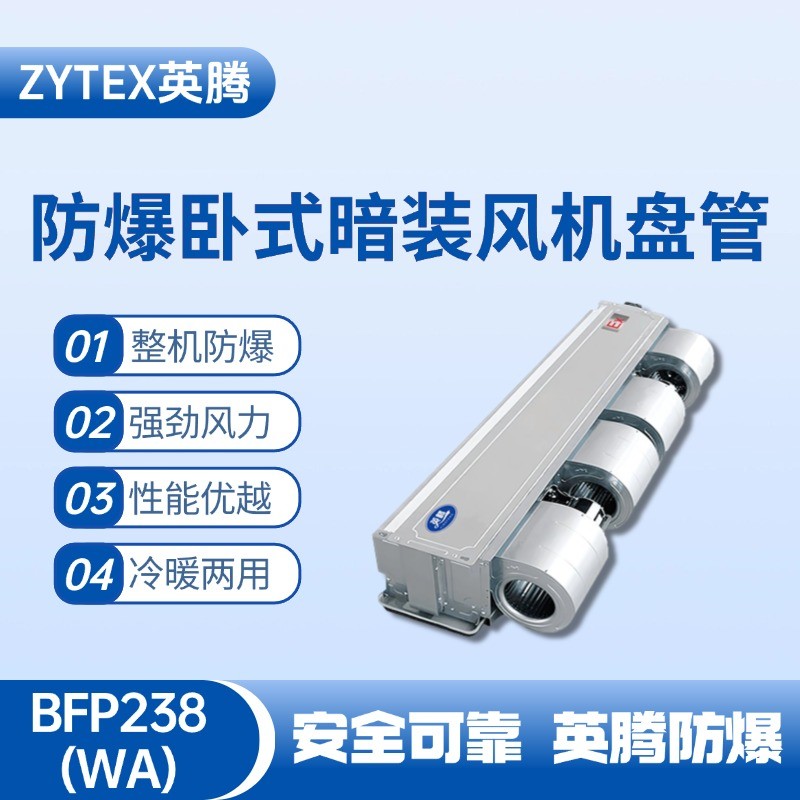BFP238(WA) 臥式暗裝防爆風機盤管 酒精庫使用