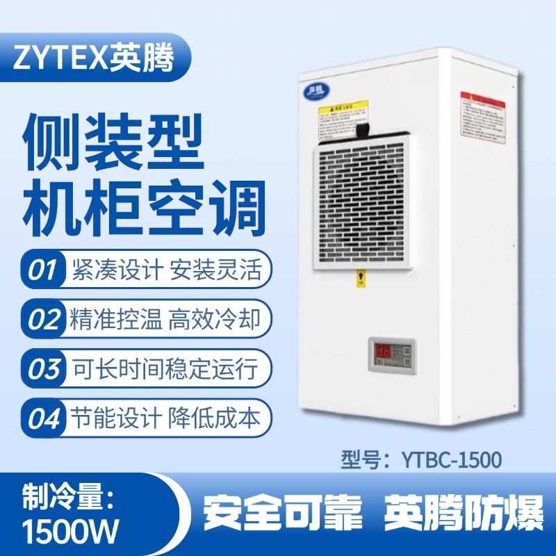 YTBC-1500側(cè)裝機(jī)柜空調(diào) 糧食倉儲間使用