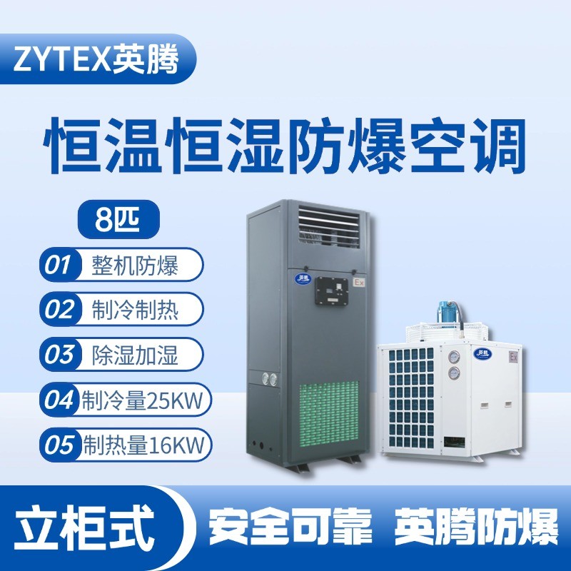 8匹立柜式防爆恒溫恒濕空調(diào)機 配電室使用