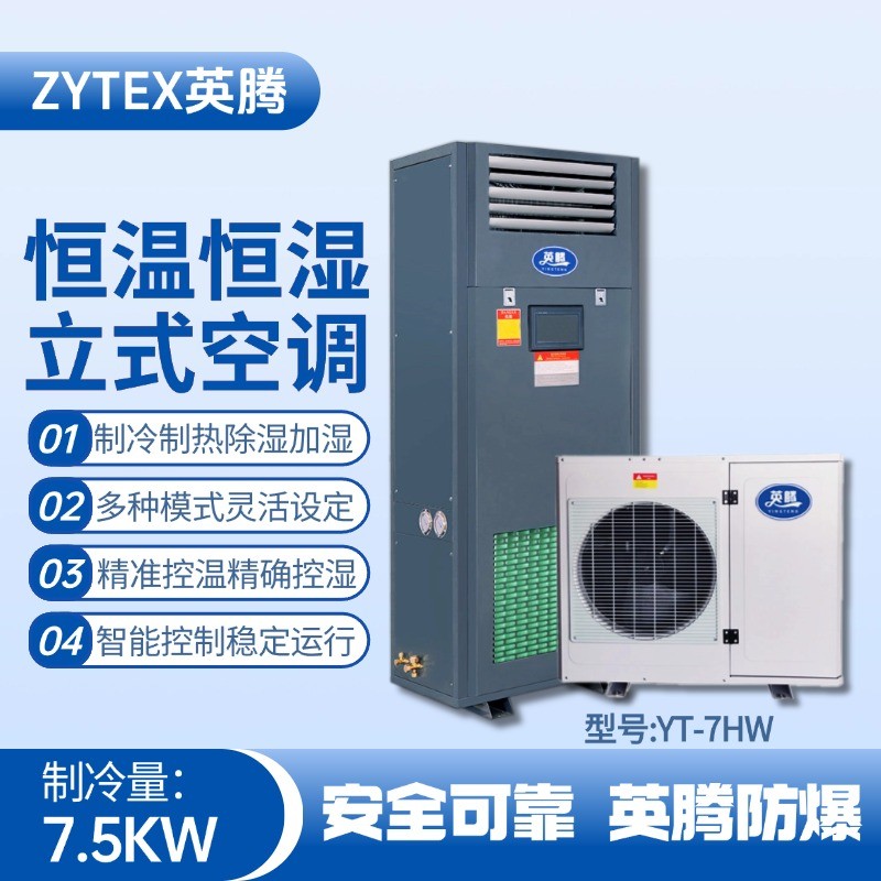 YT-7HW 3匹立柜式恒溫恒濕空調(diào)機 消防倉庫使用