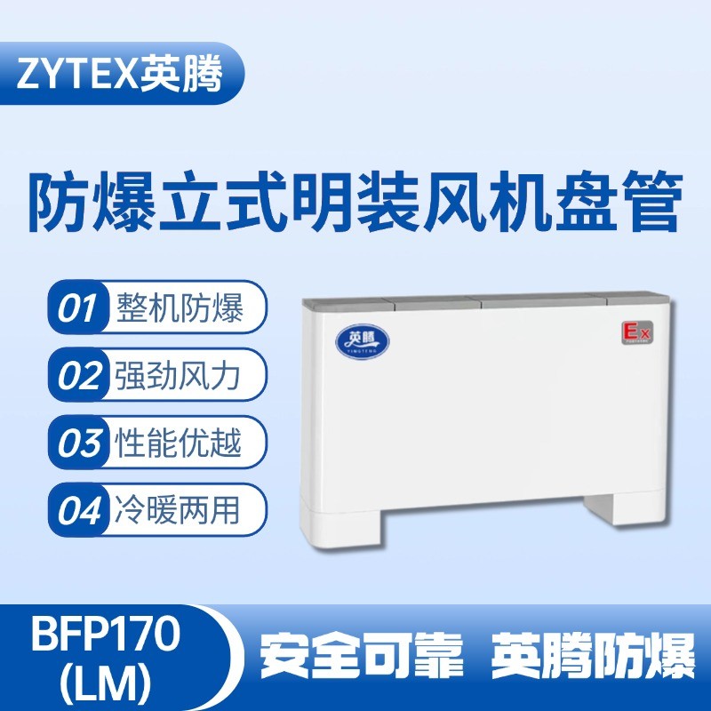 BFP170(LM) 立式明裝防爆風(fēng)機盤管 油漆房使用