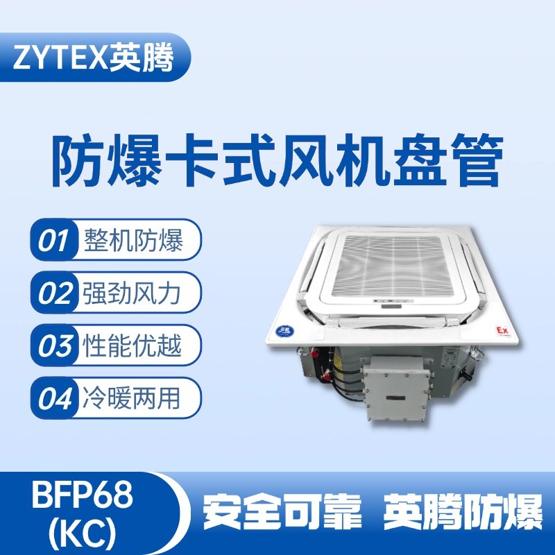 BFP68(KC) 嵌入式防爆風(fēng)機(jī)盤(pán)管 油墨房使用
