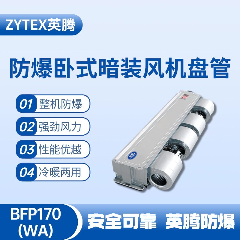 BFP170(WA) 臥式暗裝防爆風機盤管 儲藏室使用