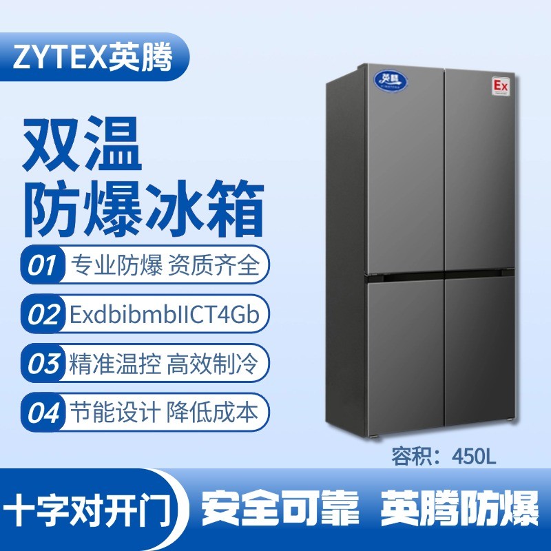 BL-300(DM450L) 450升十字對(duì)開(kāi)門(mén)防爆冰箱 煙花倉(cāng)庫(kù)使用