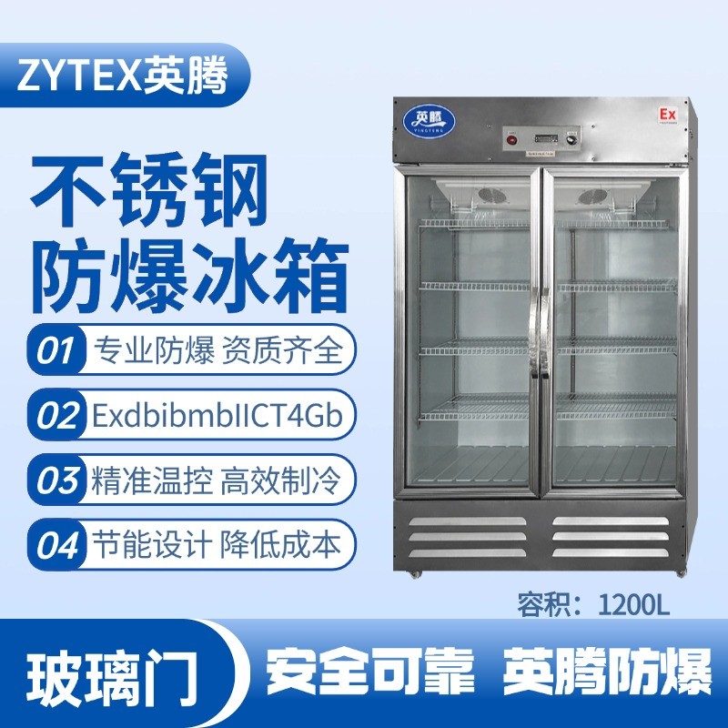 BL-600(BX1200L)1200升玻璃門(mén)立式不銹鋼防爆冰箱 電力發(fā)電廠使用