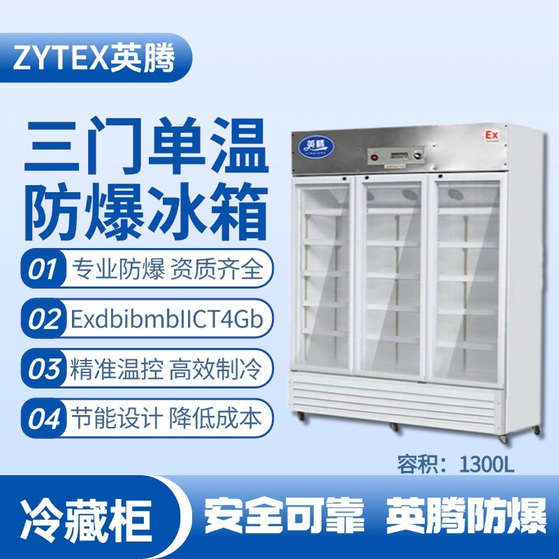 BL-900(BL1300L)三門單溫防爆冷藏柜 ?；穫}庫使用