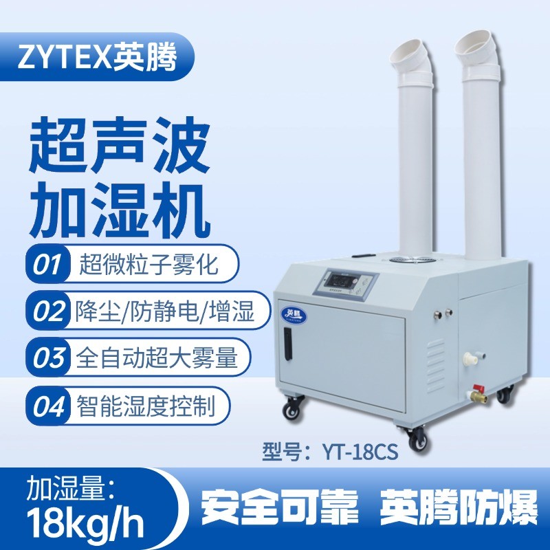YT-18CS超聲波加濕機(jī) 危險(xiǎn)品倉庫使用
