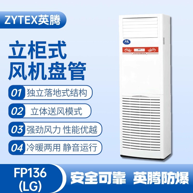 FP136（LG）立柱式風(fēng)機盤管 爆炸性氣體倉庫使用