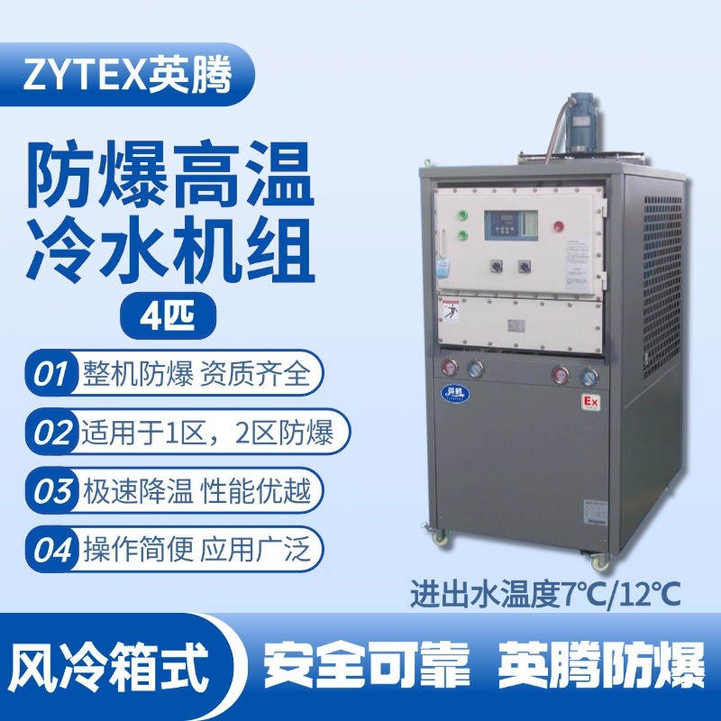 4匹 防爆高溫風(fēng)冷箱式冷水機(jī)組 進(jìn)出水溫度7℃／12℃℃ 煉油廠使用