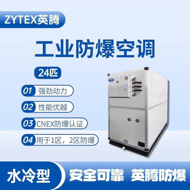 24匹 水冷柜式防爆工業(yè)空調(diào) 通訊機房使用