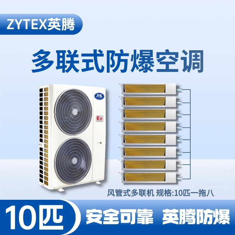 BKF-280-Ex(28D)  防爆多聯(lián)式空調(diào)風(fēng)管式一拖八 危化品庫使用