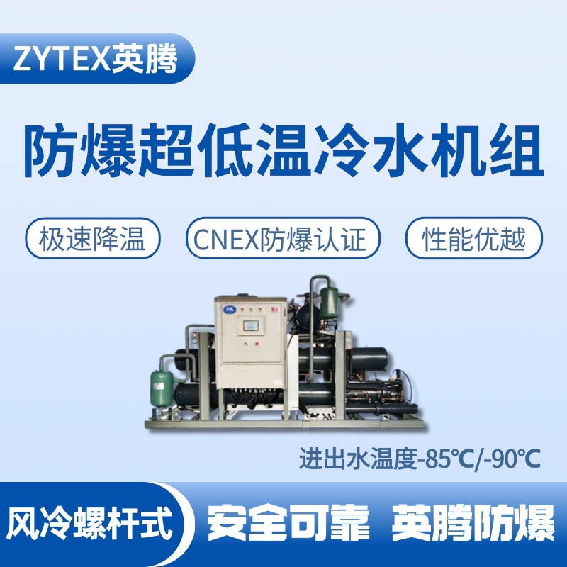 防爆超低溫風(fēng)冷螺桿式水冷機(jī)組  進(jìn)出水溫度 化學(xué)品庫使用