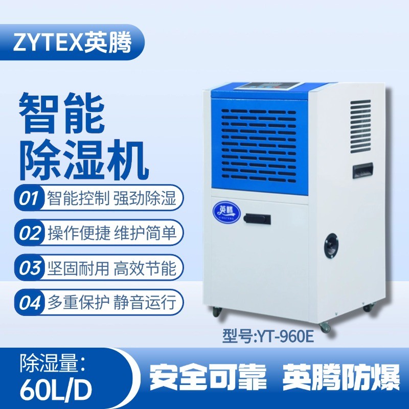 YT-960E 工業(yè)除濕機 核電廠機房使用