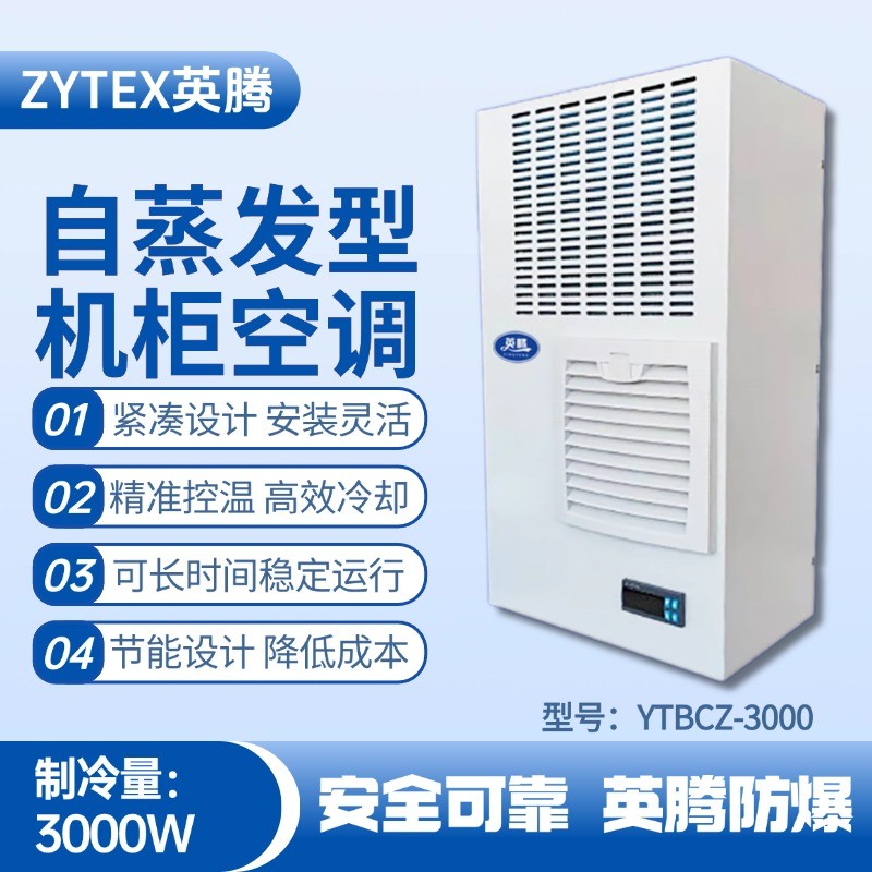 YTBCZ-3000自蒸發(fā)機柜空調(diào) 化工廠倉庫使用