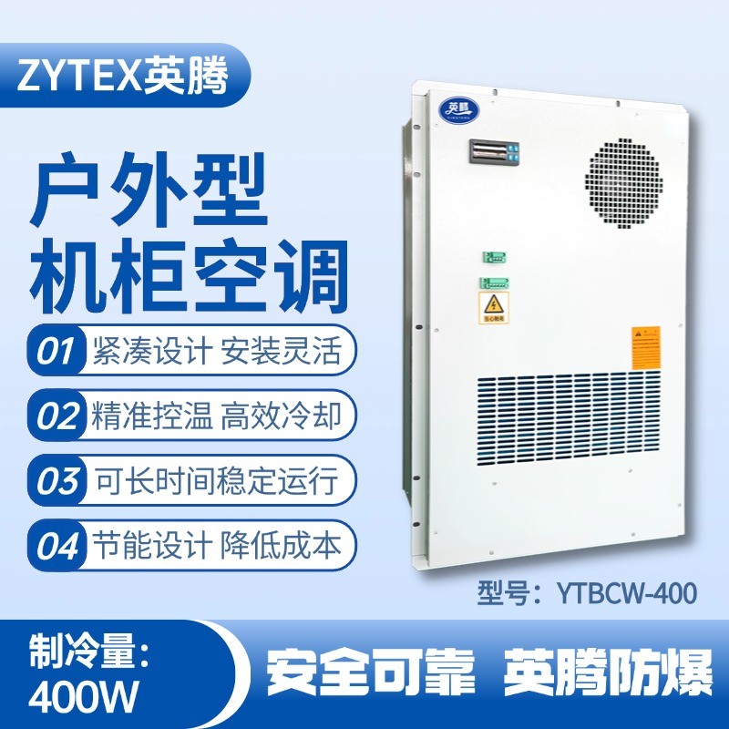 YTBCW-400戶外機柜空調(diào) 醫(yī)藥品倉庫使用
