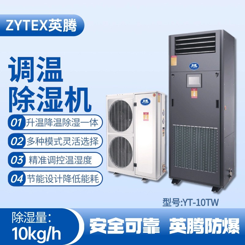YT-10TW調(diào)溫除濕機(jī) 液化氣站使用