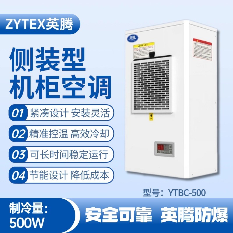 YTBC-500側(cè)裝機柜空調(diào) 電力廠使用