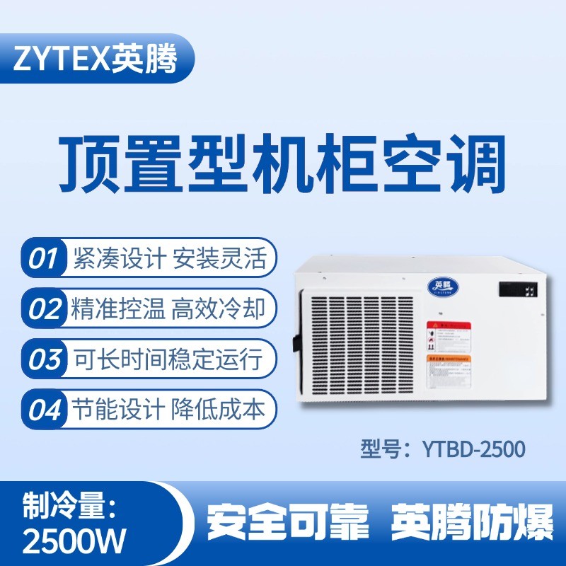 YTBD-2500頂置系列機柜空調(diào) 棧橋變電站使用