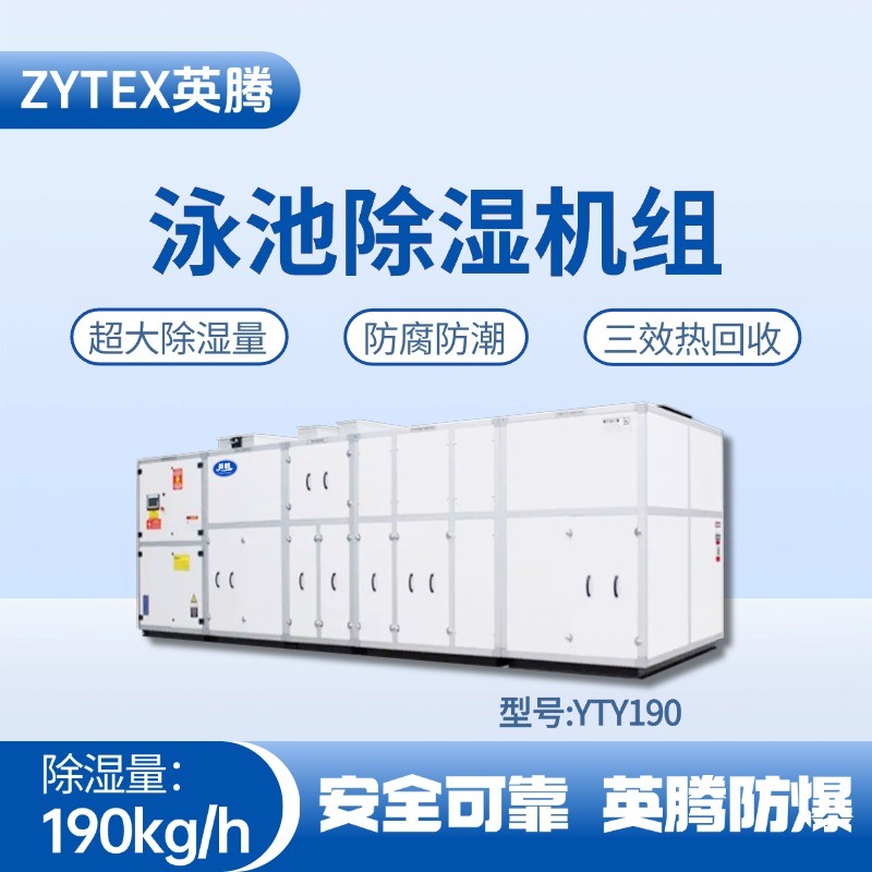 YTY190泳池除濕空調(diào)機組 烤漆房使用