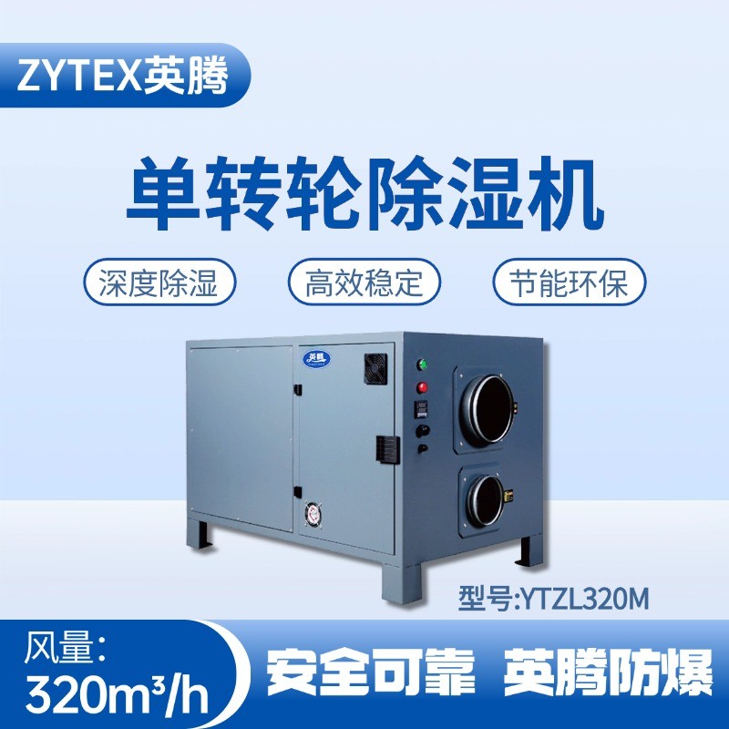 YTZL320M 單轉(zhuǎn)輪除濕機(jī) 甲烷倉庫使用