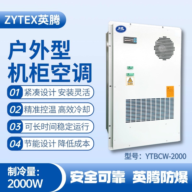 YTBCW-2000戶外機柜空調(diào) 危化品庫使用