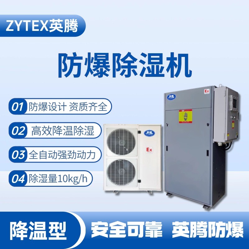 BCF-10JW 降溫型防爆除濕機(jī) ?；瘋}(cāng)庫(kù)使用