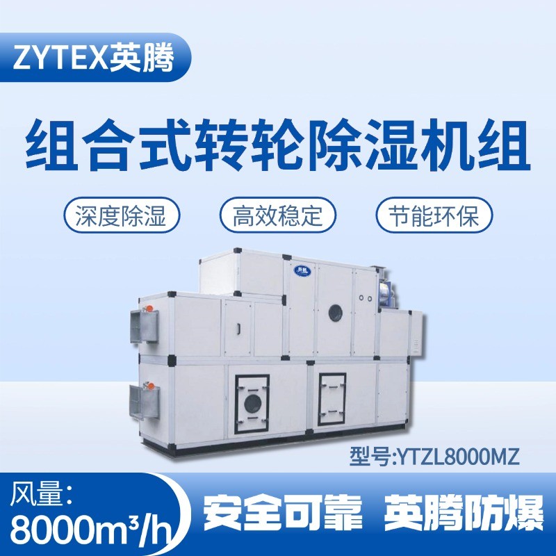 YTZL8000MZ 組合式轉(zhuǎn)輪除濕空調(diào)機(jī)組 液化汽庫(kù)房使用