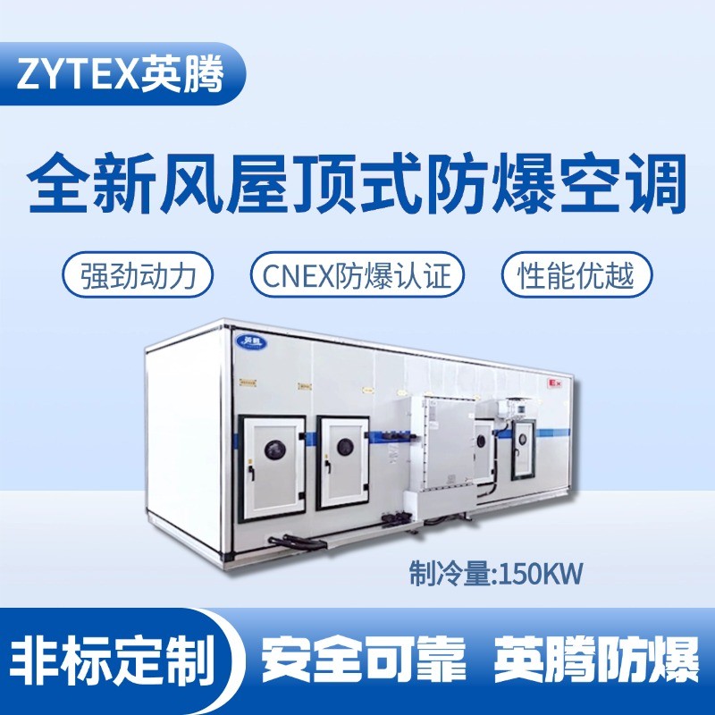 BZKT-150Ex(Z) 組合式防爆空調(diào)機(jī)組 熱電廠(chǎng)使用