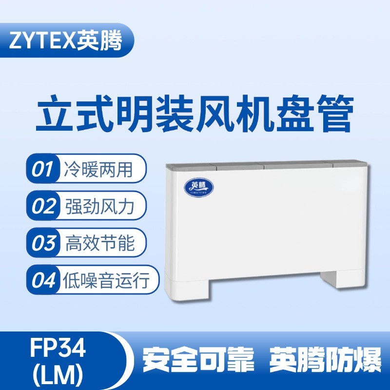 FP34（LM）立式明裝風(fēng)機(jī)盤(pán)管 火藥倉(cāng)庫(kù)使用