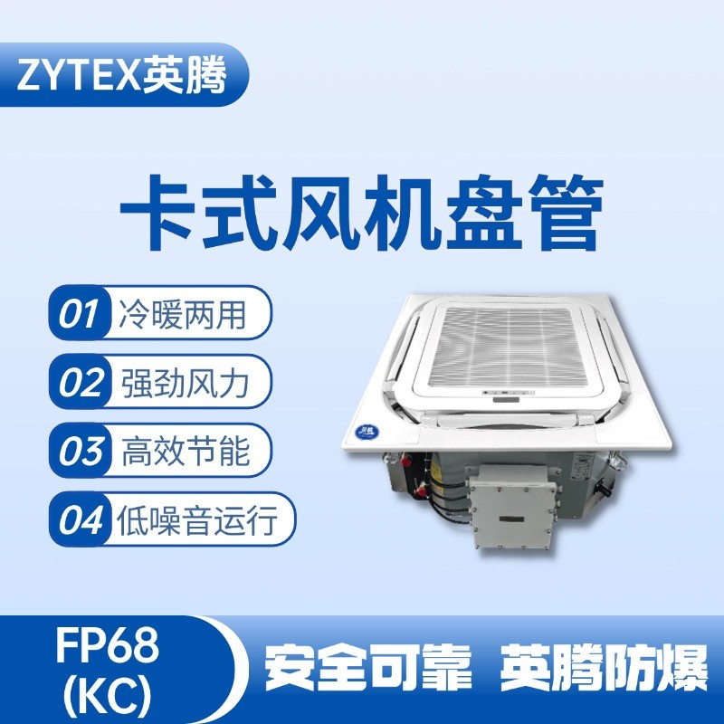 FP68（KC）卡式風(fēng)機(jī)盤(pán)管 料房油漆倉(cāng)庫(kù)使用